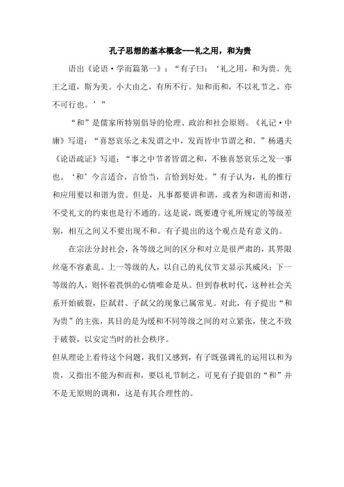 孔子思想的基本概念---礼之用,和为贵