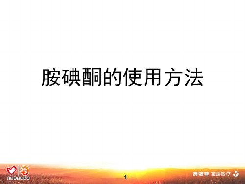 胺碘酮的使用方法.