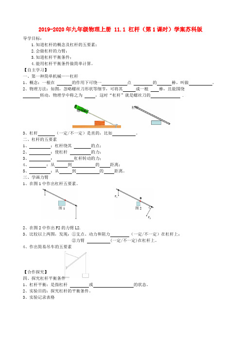 2019-2020年九年级物理上册 11.1 杠杆(第1课时)学案苏科版