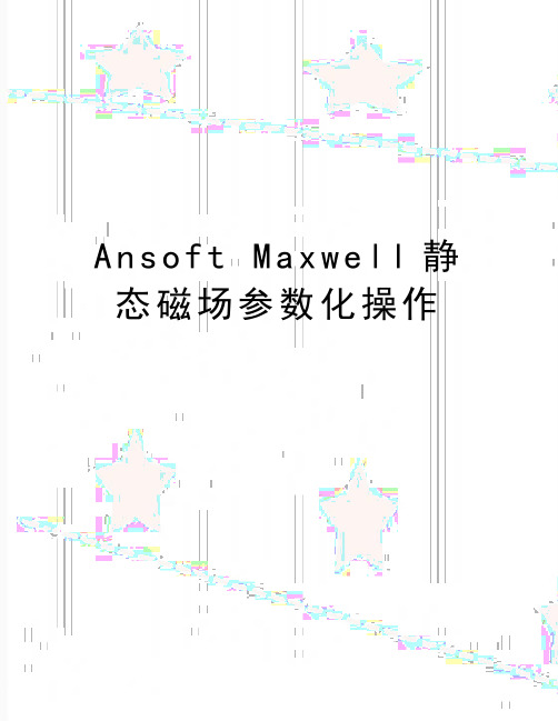 最新Ansoft Maxwell静态磁场参数化操作