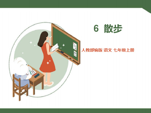 人教版七年级语文上册课件  《散步》课件