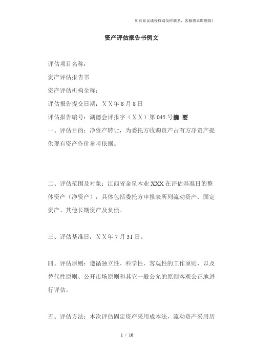 《资产评估报告书例》word版