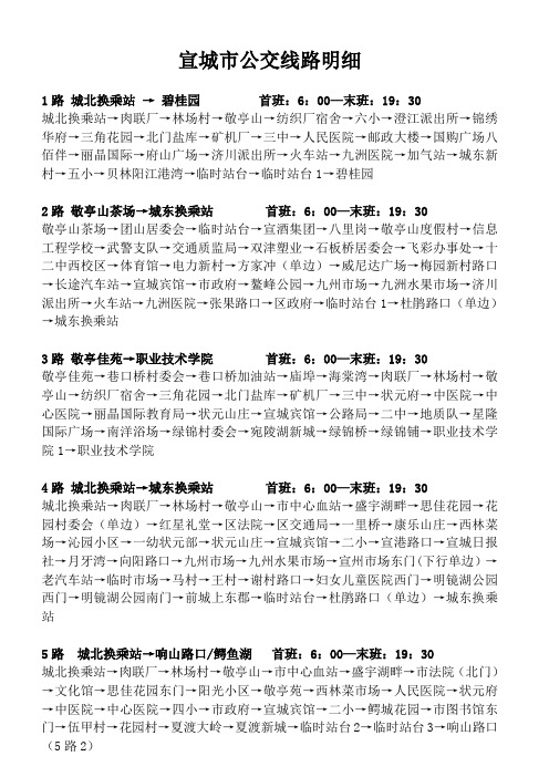 宣城公交线路最新