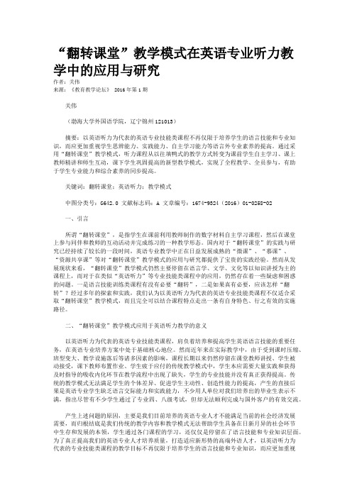 “翻转课堂”教学模式在英语专业听力教学中的应用与研究