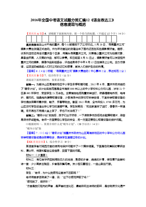 2016年全国中考语文试题分类汇编12《语言表达三：信息提取与概括》