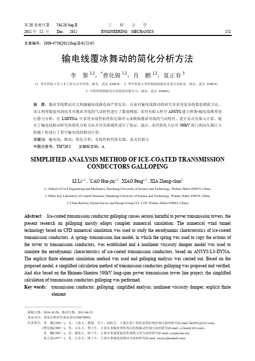 输电线覆冰舞动的简化分析方法