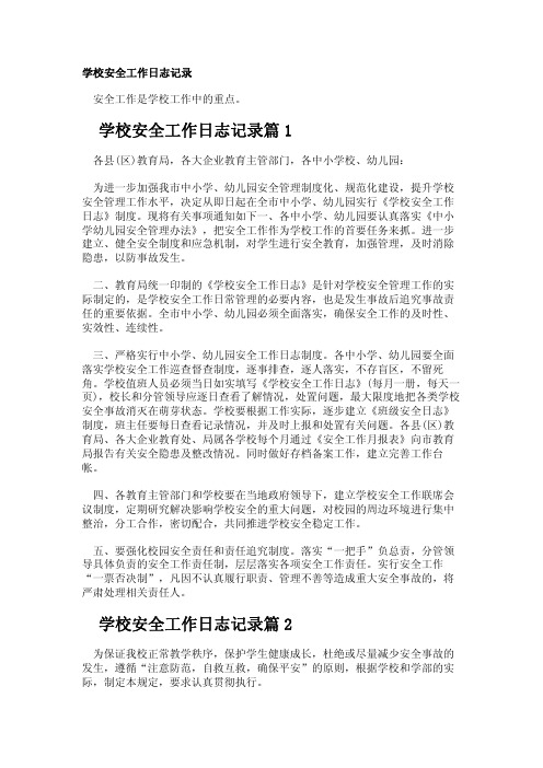 学校安全工作日志记录(仅供参考)