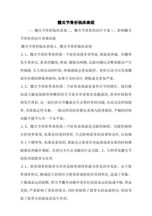 髋关节骨折临床表现