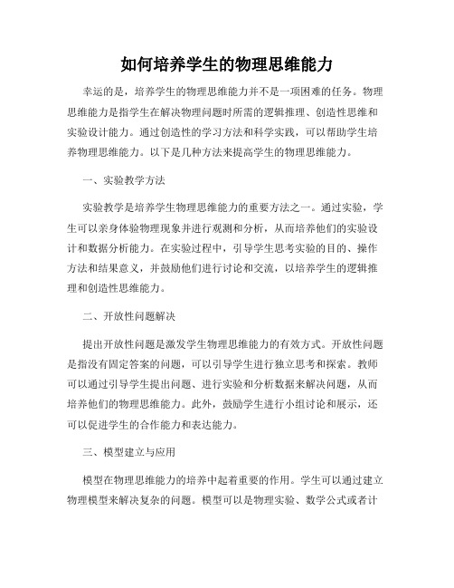 如何培养学生的物理思维能力