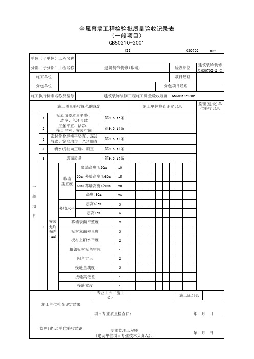 030702-2_金属幕墙工程检验批质量验收记录表(一般项目)