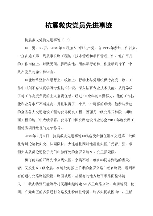 抗震救灾党员先进事迹