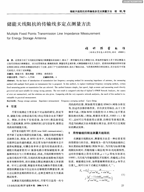 储能天线阻抗的传输线多定点测量方法