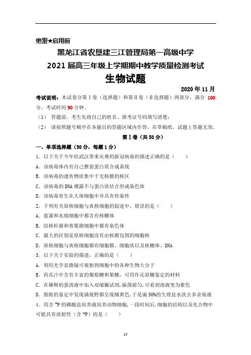 2021届黑龙江省农垦建三江管理局第一高级中学高三上学期期中考试生物试题及答案