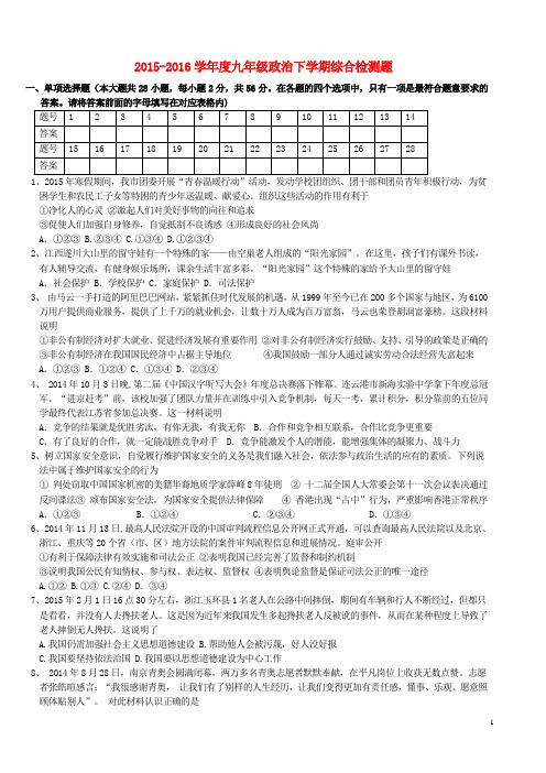2015_2016学年度九年级政治下学期综合检测题(无答案)粤教版