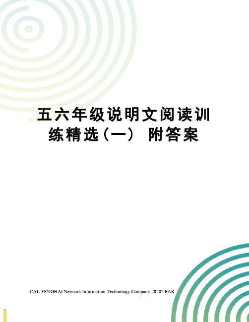 五六年级说明文阅读训练精选(一) 附答案
