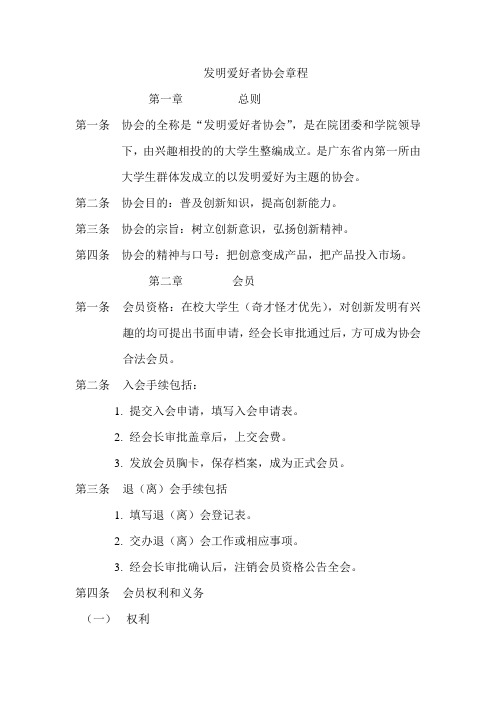 发明爱好者协会