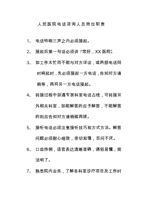 人民医院电话咨询人员岗位职责