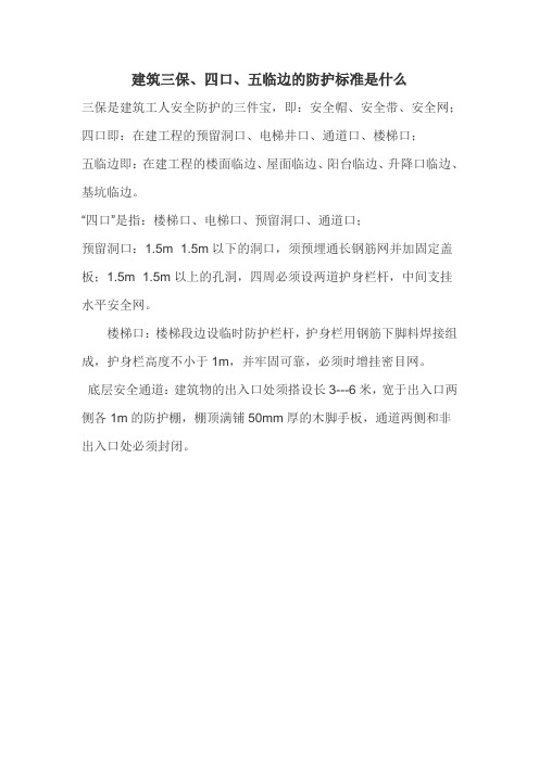 三宝、四口、五临边