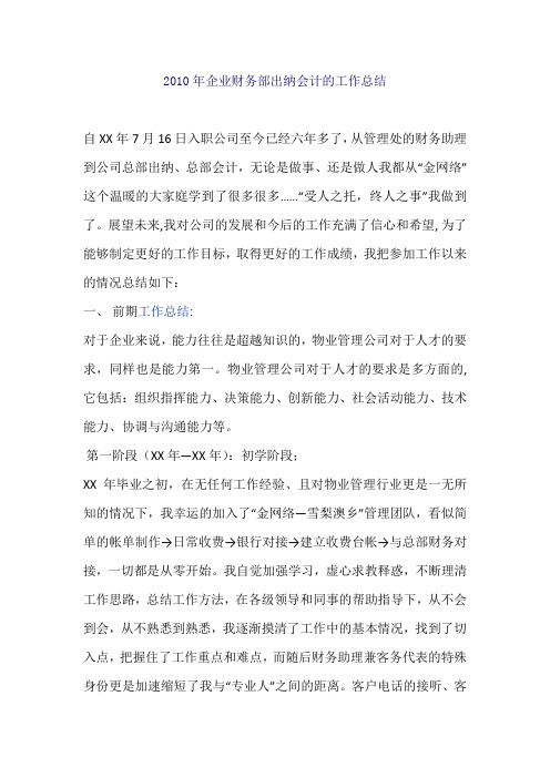 2010年企业财务部出纳会计的工作总结