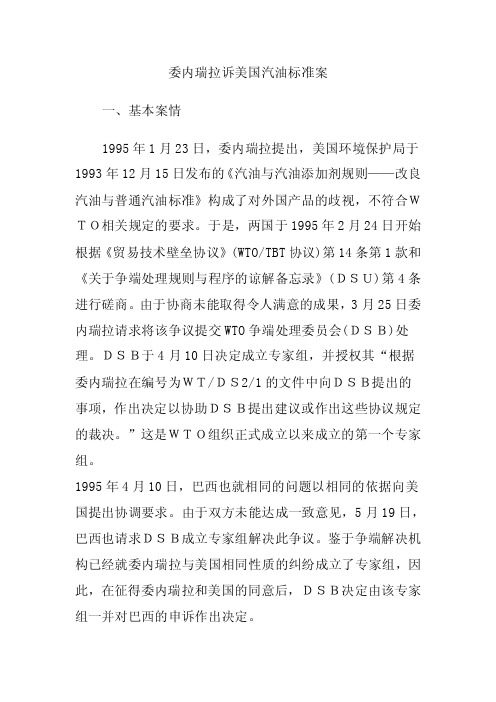 委内瑞拉诉美国汽油标准案