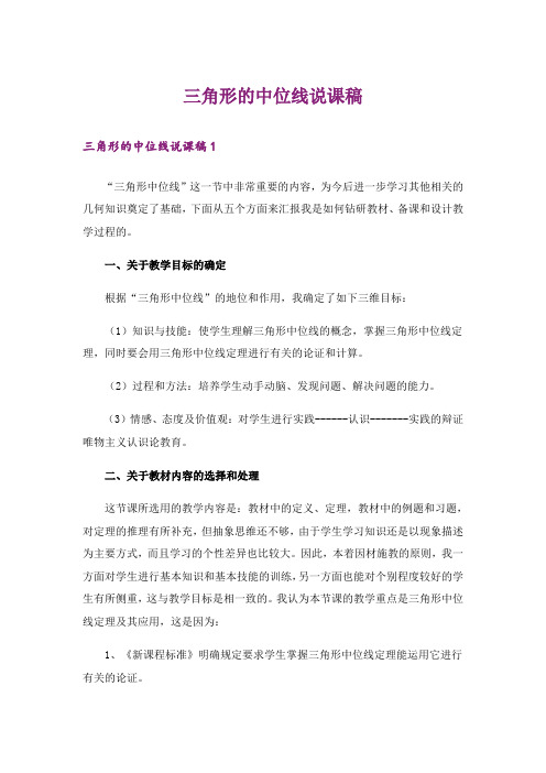 三角形的中位线说课稿