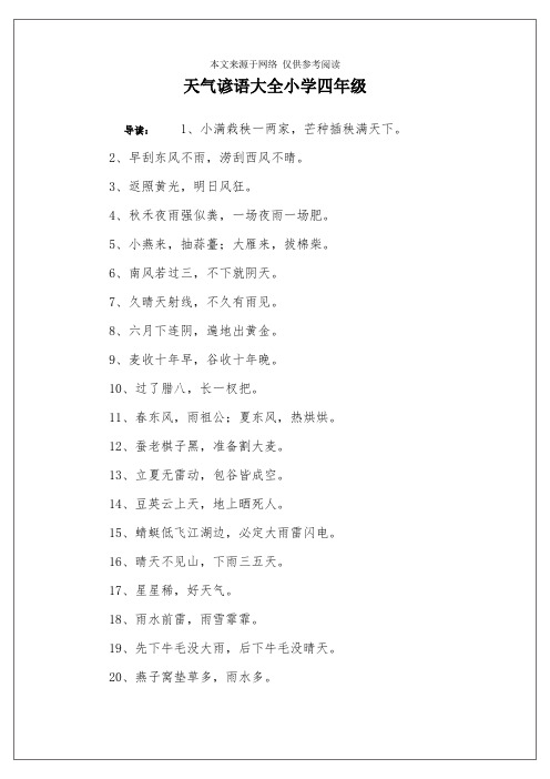 天气谚语大全小学四年级
