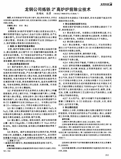 龙钢公司炼铁2#高炉炉前除尘技术