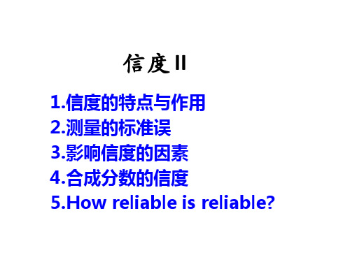 【心理测量学 课件】信度c
