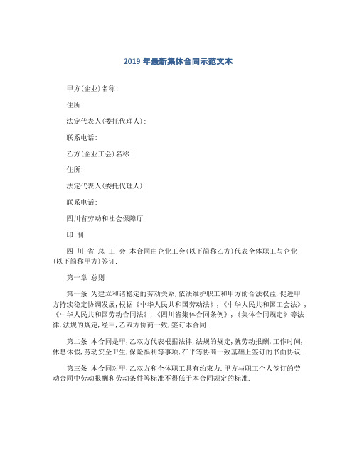 2019年最新集体合同示范文本