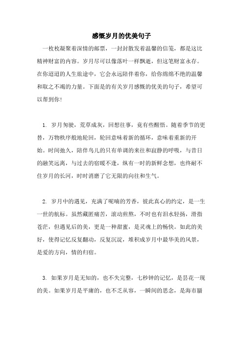 2021年感慨岁月的优美句子