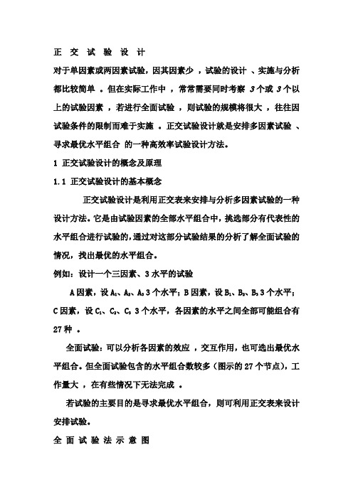 正交实验设计及结果分析