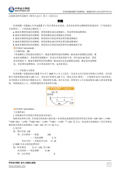 例题--注册税务师辅导《财务与会计》第十三章讲义2