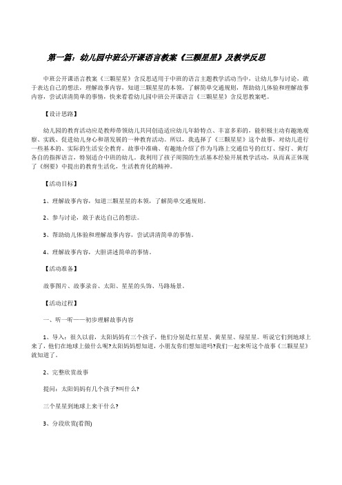 幼儿园中班公开课语言教案《三颗星星》及教学反思[五篇范例][修改版]