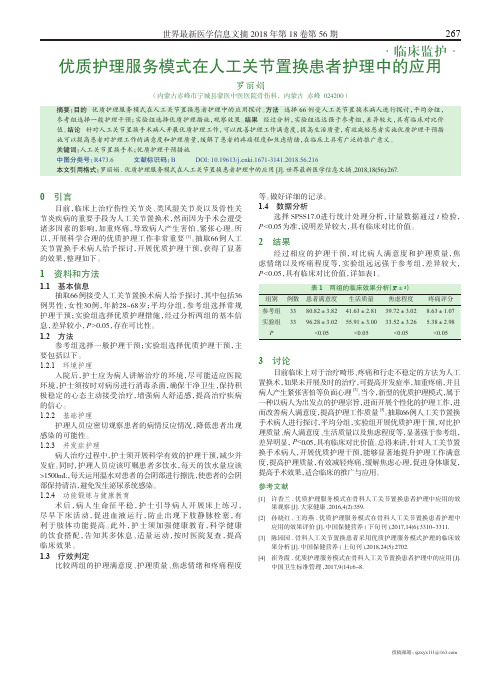 优质护理服务模式在人工关节置换患者护理中的应用