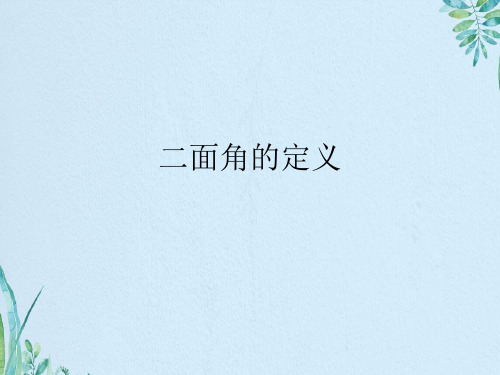 二面角的定义