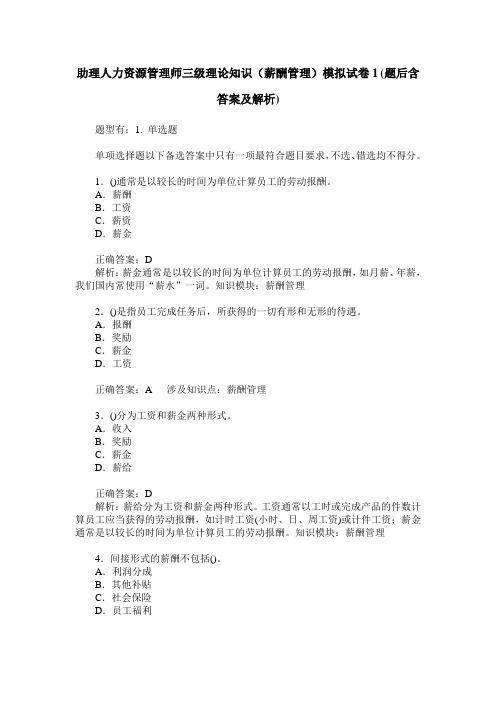 助理人力资源管理师三级理论知识(薪酬管理)模拟试卷1(题后含答