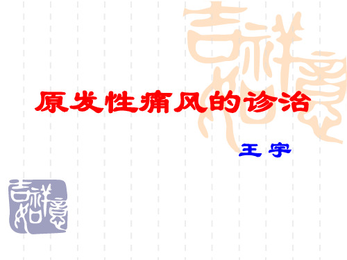 原发性痛风的诊治参考PPT