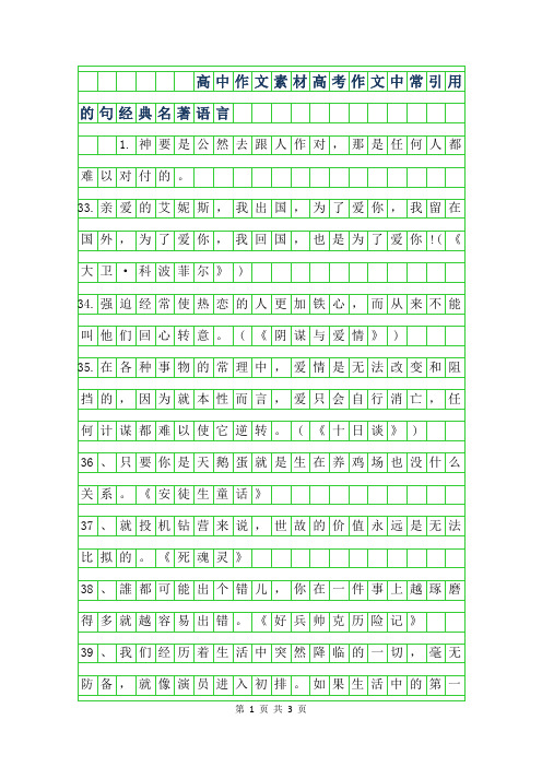 2019年高中作文素材-高考作文中常引用的50句经典名著语言