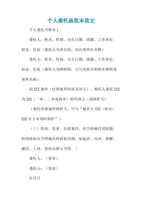 个人委托函范本范文