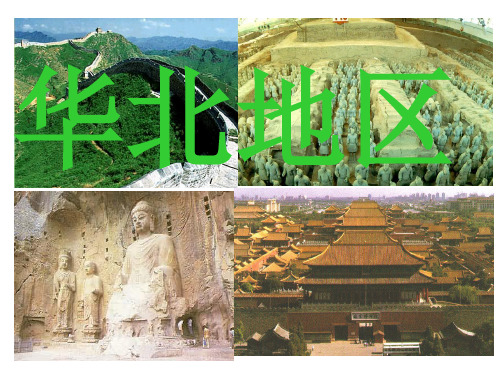 华北地区 课件