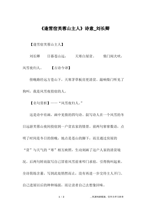 《逢雪宿芙蓉山主人》诗意_刘长卿