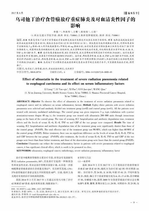 乌司他丁治疗食管癌放疗重症肺炎及对血清炎性因子的影响