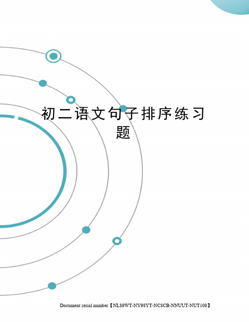 初二语文句子排序练习题完整版