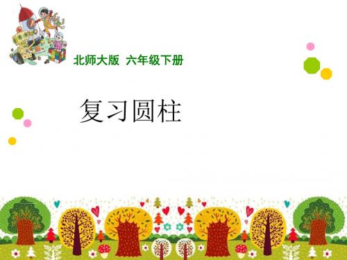 北师版六年级下册数学复习第一单元圆柱(谭素平)