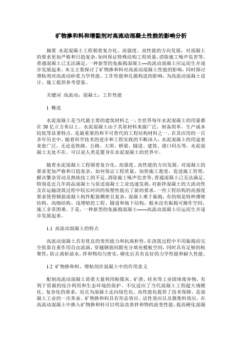 矿物掺和料和增黏剂对高流动混凝土性能的影响分析