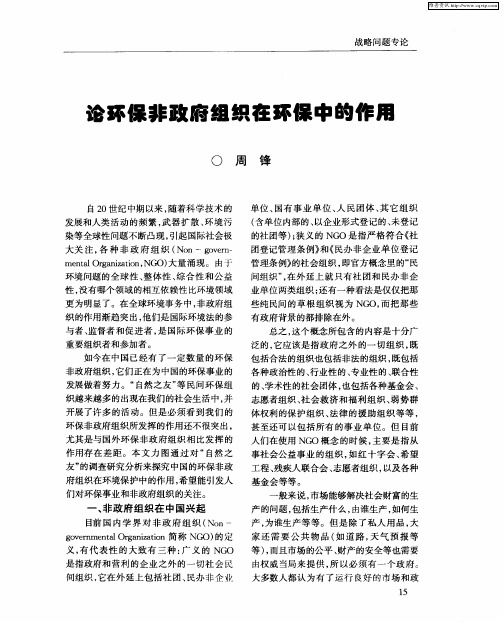 论环保非政府组织在环保中的作用