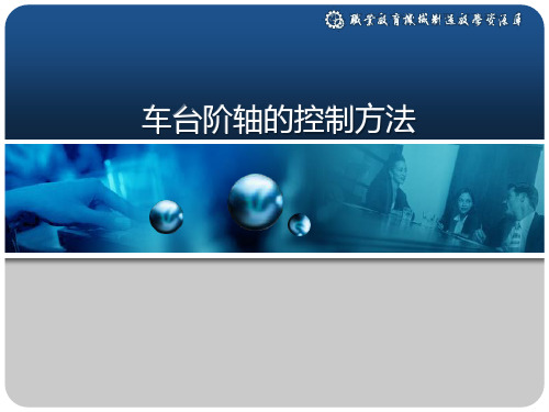 车台阶轴的控制方法概要