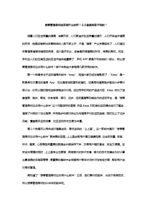 想要管理身材应该用什么软件？上上盈是用来干吗的？