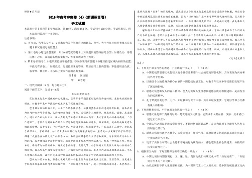 金卷：2016年高考语文冲刺卷 04(新课标Ⅱ卷)(考试版)