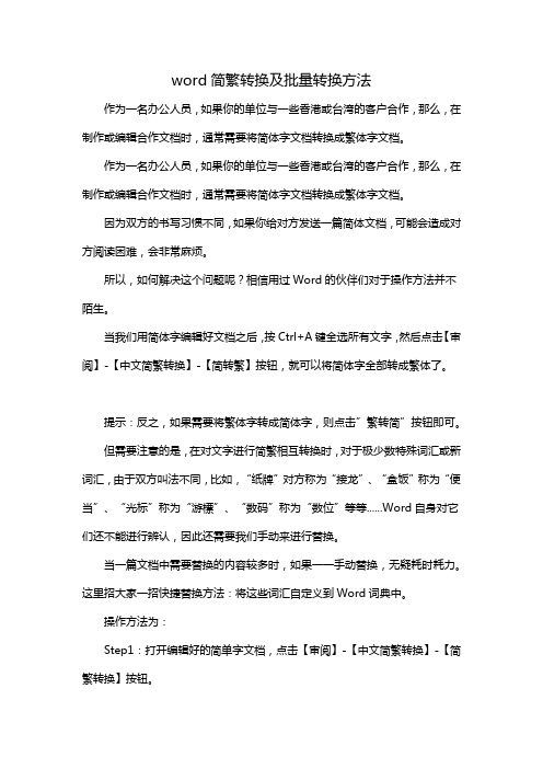 word技巧：word简繁转换及批量转换方法